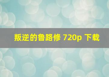 叛逆的鲁路修 720p 下载